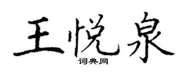 丁謙王悅泉楷書個性簽名怎么寫