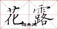 黃華生花露楷書怎么寫