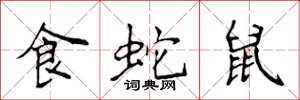 侯登峰食蛇鼠楷書怎么寫