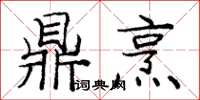 龐中華鼎烹楷書怎么寫