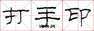 柯春海打手印隸書怎么寫