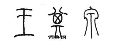 陳墨王其泉篆書個性簽名怎么寫