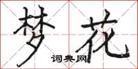 駱恆光夢花楷書怎么寫