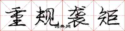 龐中華重規襲矩行書怎么寫