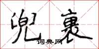 侯登峰兜裹楷書怎么寫