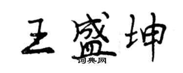 曾慶福王盛坤行書個性簽名怎么寫