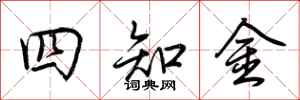荊霄鵬四知金行書怎么寫