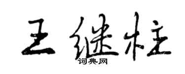 曾慶福王繼柱行書個性簽名怎么寫