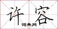田英章許容楷書怎么寫