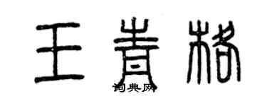 曾慶福王青格篆書個性簽名怎么寫