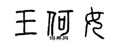 曾慶福王何女篆書個性簽名怎么寫