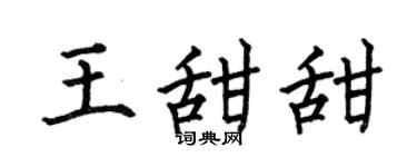 何伯昌王甜甜楷書個性簽名怎么寫