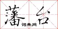 黃華生藩台楷書怎么寫