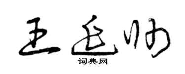 曾慶福王延帥草書個性簽名怎么寫