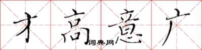 黃華生才高意廣楷書怎么寫