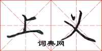 田英章上義行書怎么寫