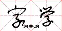 王冬齡字學草書怎么寫