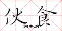 黃華生一伙食楷書怎么寫