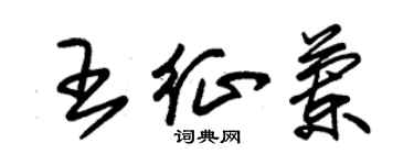 朱錫榮王征蘭草書個性簽名怎么寫