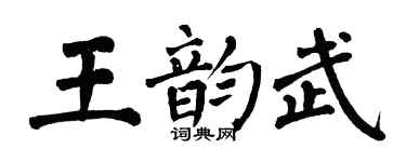 翁闓運王韻武楷書個性簽名怎么寫