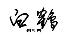 朱錫榮白鶴草書個性簽名怎么寫