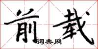 周炳元前載楷書怎么寫