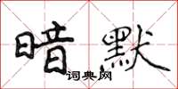 侯登峰暗默楷書怎么寫