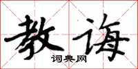 周炳元教誨楷書怎么寫