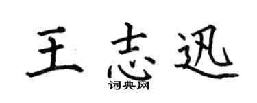 何伯昌王志迅楷書個性簽名怎么寫