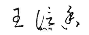 駱恆光王信香草書個性簽名怎么寫