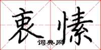 荊霄鵬衷愫楷書怎么寫