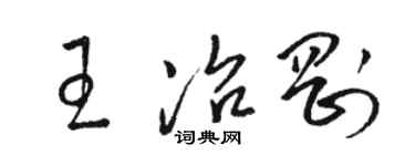 駱恆光王冶剛草書個性簽名怎么寫