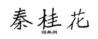 袁強秦桂花楷書個性簽名怎么寫