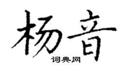 丁謙楊音楷書個性簽名怎么寫