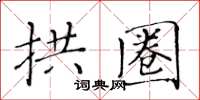 黃華生拱圈楷書怎么寫