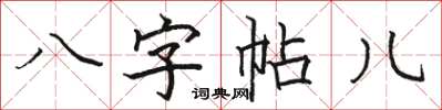 駱恆光八字帖兒楷書怎么寫