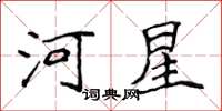 侯登峰河星楷書怎么寫