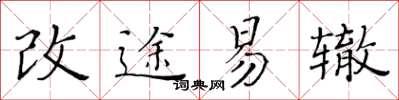 黃華生改途易轍楷書怎么寫