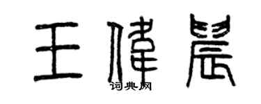 曾慶福王偉晨篆書個性簽名怎么寫