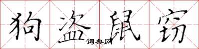 黃華生狗盜鼠竊楷書怎么寫