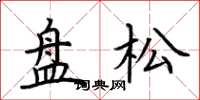 荊霄鵬盤松楷書怎么寫