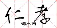 王冬齡仁孝草書怎么寫