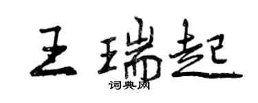 曾慶福王瑞起行書個性簽名怎么寫