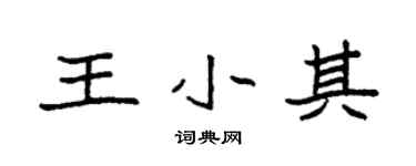 袁強王小其楷書個性簽名怎么寫