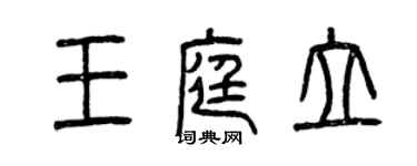 曾慶福王庭立篆書個性簽名怎么寫