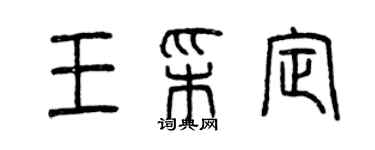 曾慶福王彩定篆書個性簽名怎么寫