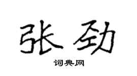 袁強張勁楷書個性簽名怎么寫