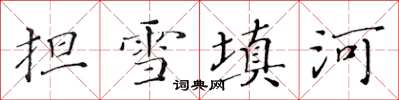 黃華生擔雪填河楷書怎么寫