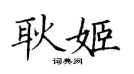 丁謙耿姬楷書個性簽名怎么寫