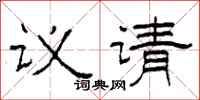 柯春海議請隸書怎么寫